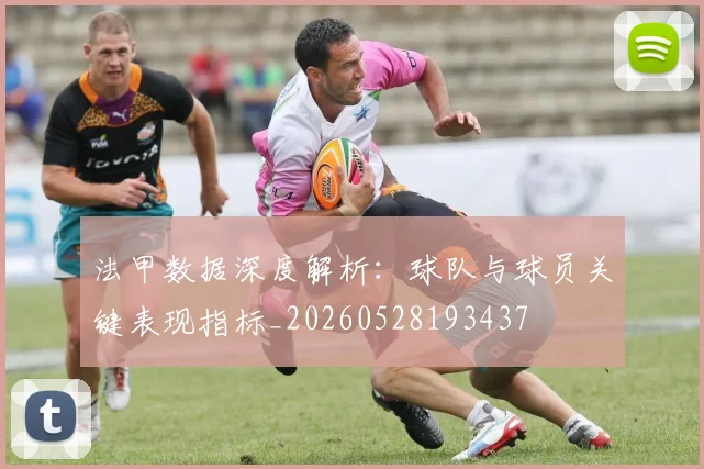 法甲数据深度解析:球队与球员关键表现指标_20260528193437