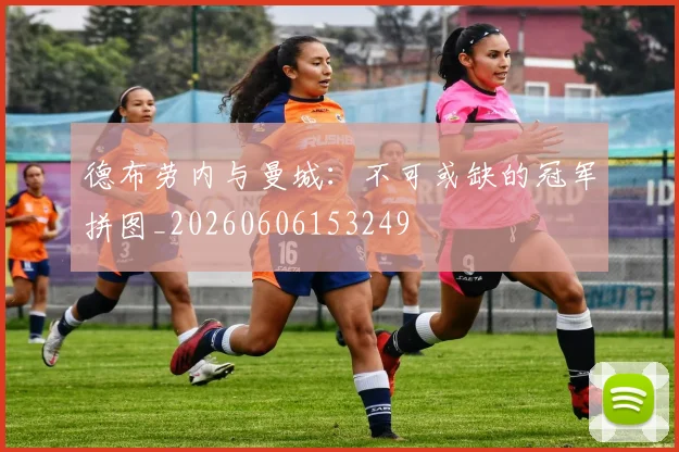 德布劳内与曼城:不可或缺的冠军拼图_20260606153249