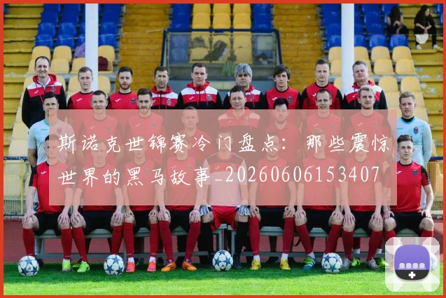 斯诺克世锦赛冷门盘点：那些震惊世界的黑马故事_20260606153407