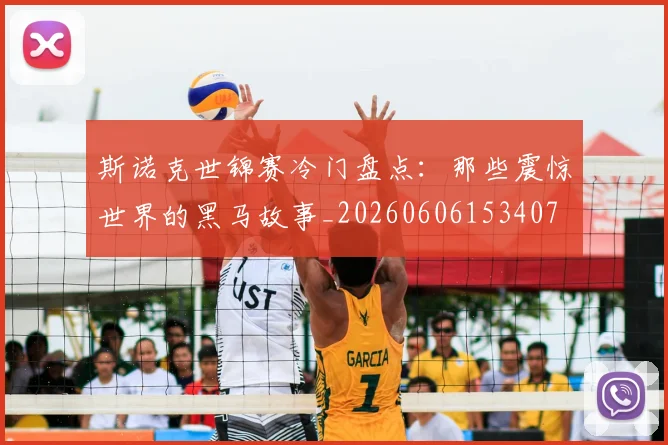 斯诺克世锦赛冷门盘点:那些震惊世界的黑马故事_20260606153407