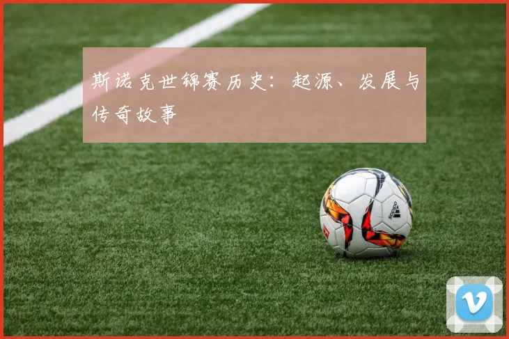 斯诺克世锦赛历史:起源、发展与传奇故事