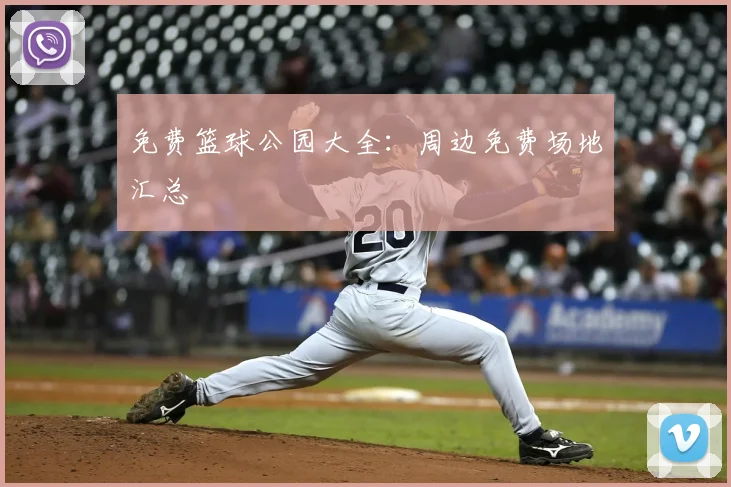 免费篮球公园大全：周边免费场地汇总