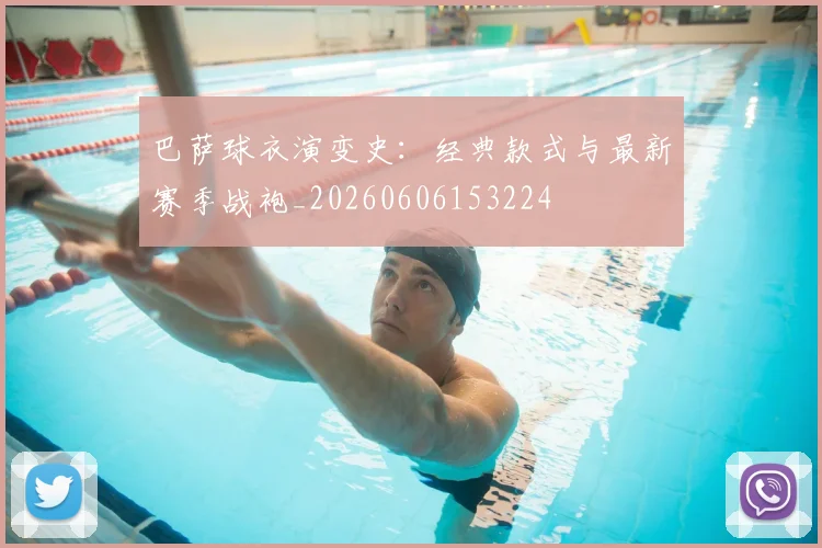 巴萨球衣演变史：经典款式与最新赛季战袍_20260606153224