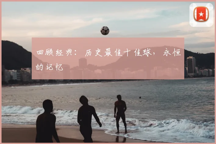 回顾经典:历史最佳十佳球,永恒的记忆