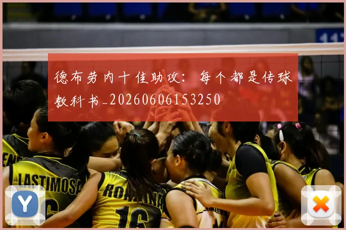 德布劳内十佳助攻:每个都是传球教科书_20260606153250