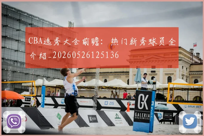CBA选秀大会前瞻:热门新秀球员全介绍_20260526125136