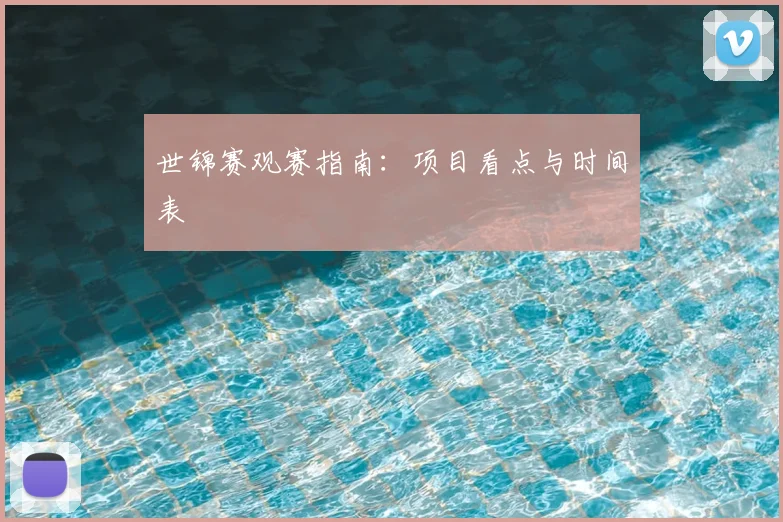 世锦赛观赛指南:项目看点与时间表