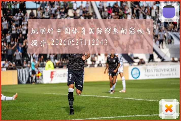 姚明对中国体育国际形象的影响与提升_20260527112243
