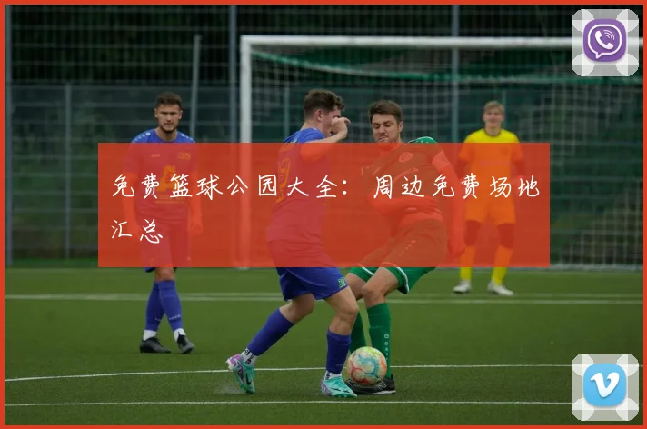 免费篮球公园大全:周边免费场地汇总