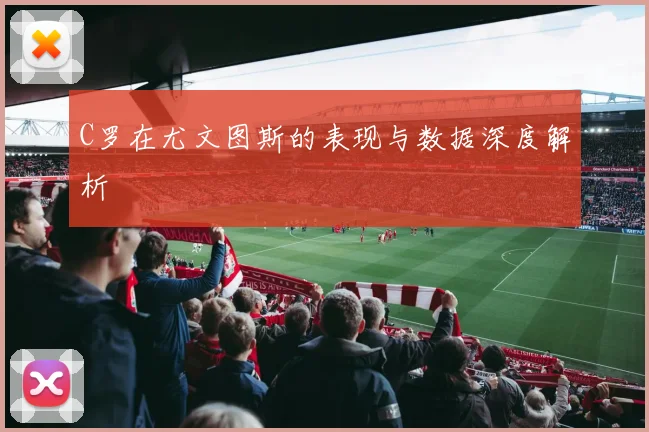 C罗在尤文图斯的表现与数据深度解析