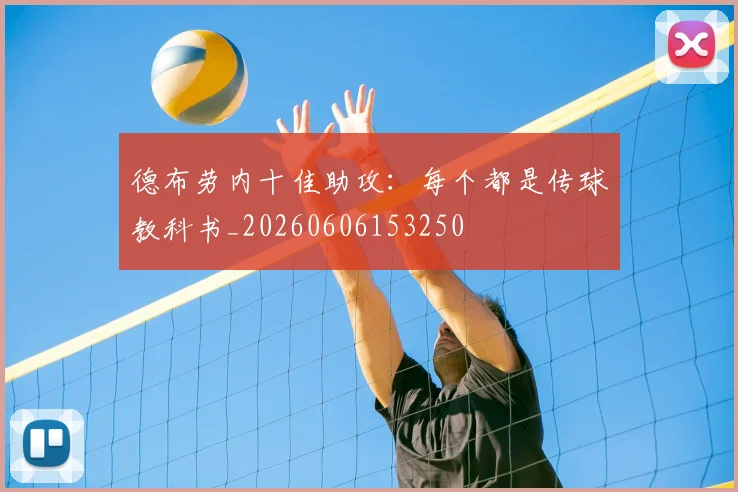 德布劳内十佳助攻:每个都是传球教科书_20260606153250