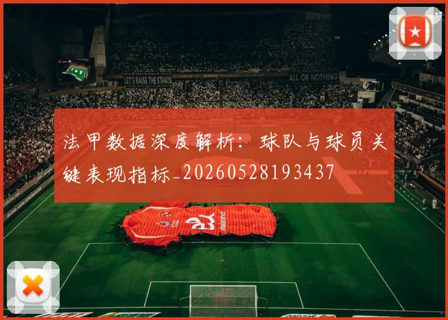 法甲数据深度解析:球队与球员关键表现指标_20260528193437