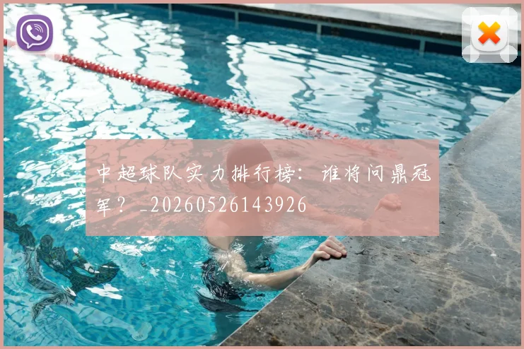 中超球队实力排行榜:谁将问鼎冠军?_20260526143926