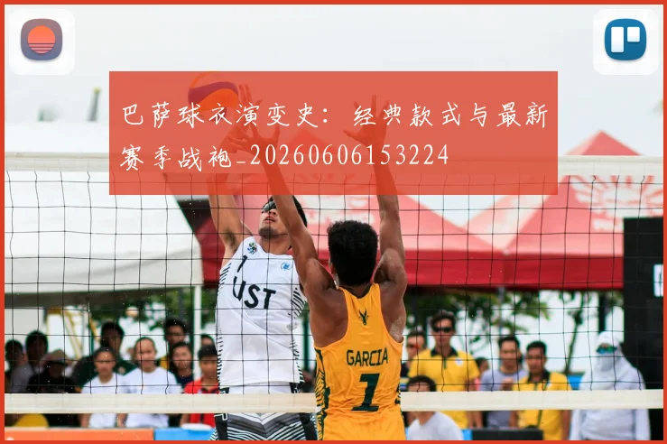 巴萨球衣演变史:经典款式与最新赛季战袍_20260606153224