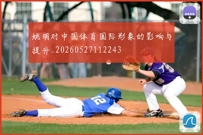姚明对中国体育国际形象的影响与提升_20260527112243